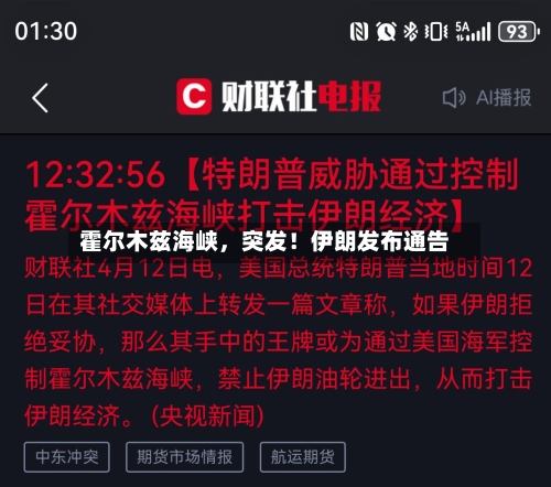 霍尔木兹海峡，突发！伊朗发布通告-第2张图片