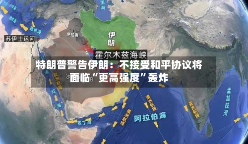 特朗普警告伊朗：不接受和平协议将面临“更高强度”轰炸-第3张图片