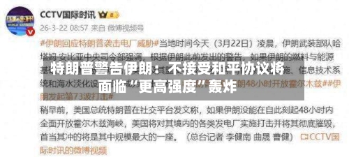 特朗普警告伊朗：不接受和平协议将面临“更高强度”轰炸-第2张图片