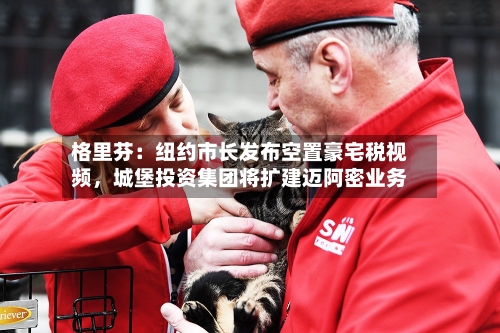 格里芬：纽约市长发布空置豪宅税视频，城堡投资集团将扩建迈阿密业务-第2张图片