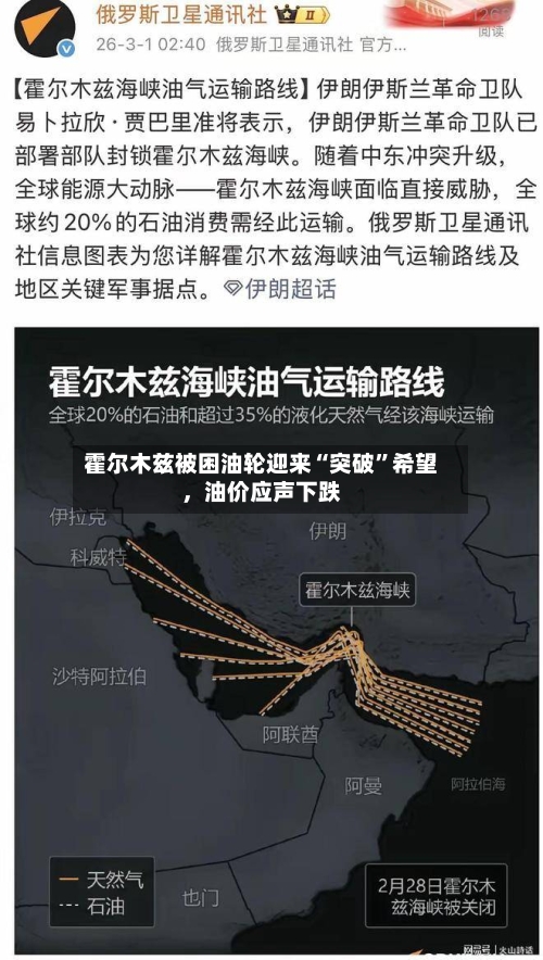 霍尔木兹被困油轮迎来“突破	”希望	，油价应声下跌-第2张图片
