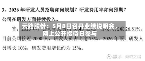 云路股份：5月8日召开业绩说明会	，网上公开接待日参与-第3张图片