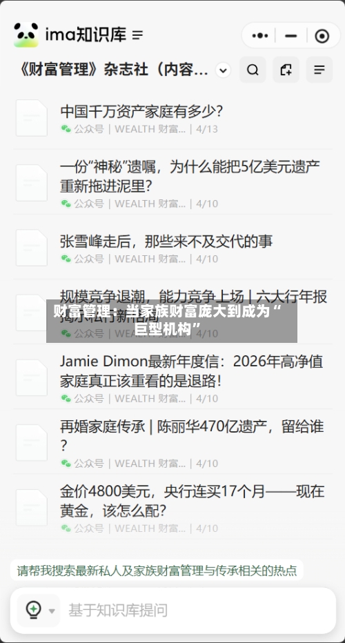 财富管理：当家族财富庞大到成为“巨型机构	”-第3张图片