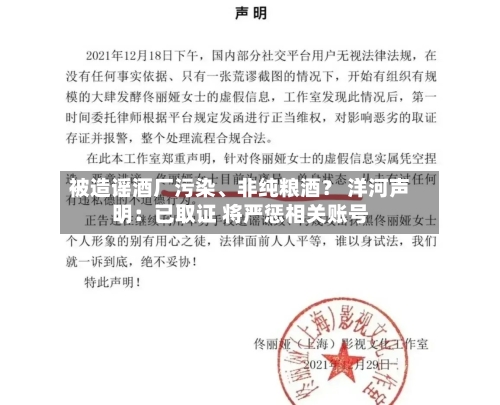 被造谣酒厂污染、非纯粮酒？ 洋河声明：已取证 将严惩相关账号-第3张图片