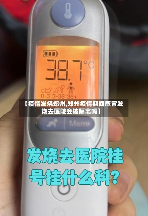 【疫情发烧郑州,郑州疫情期间感冒发烧去医院会被隔离吗】-第1张图片