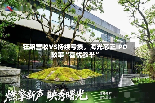 狂飙营收VS持续亏损,海光芯正IPO故事“喜忧参半”
