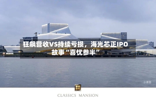 狂飙营收VS持续亏损，海光芯正IPO故事“喜忧参半”-第3张图片