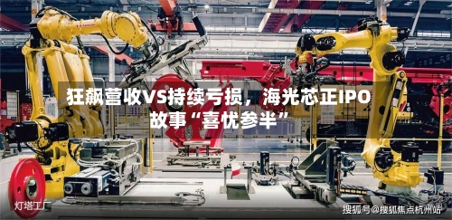 狂飙营收VS持续亏损	，海光芯正IPO故事“喜忧参半”-第2张图片