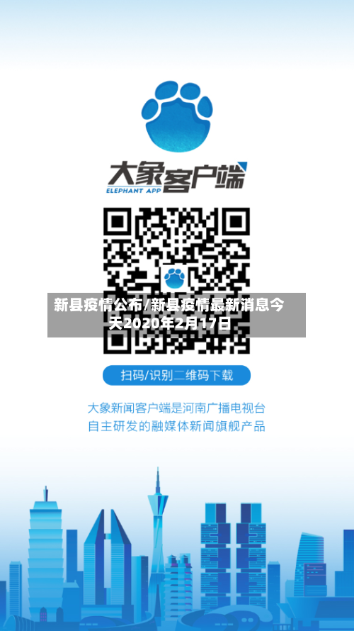 新县疫情公布/新县疫情最新消息今天2020年2月17日-第3张图片