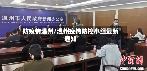 防疫情温州/温州疫情防控小组最新通知-第1张图片