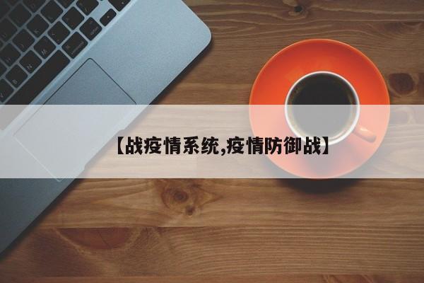 【战疫情系统,疫情防御战】