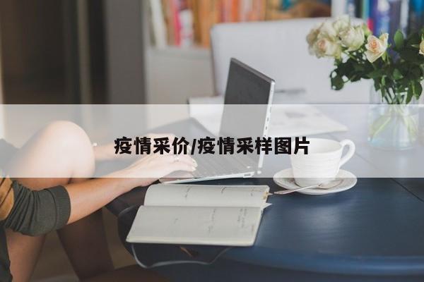 疫情采价/疫情采样图片