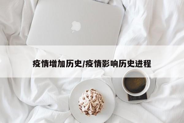 疫情增加历史/疫情影响历史进程