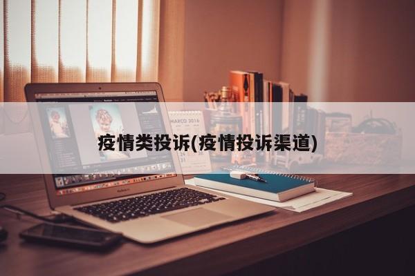 疫情类投诉(疫情投诉渠道)