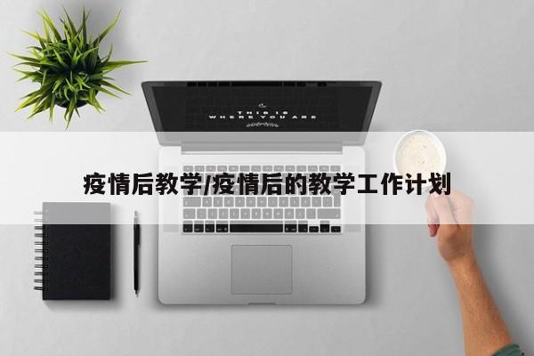 疫情后教学/疫情后的教学工作计划