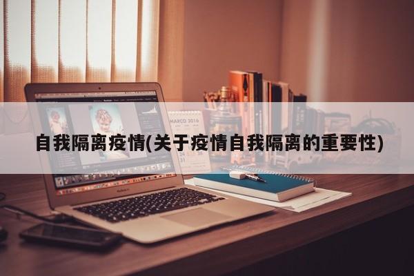 自我隔离疫情(关于疫情自我隔离的重要性)