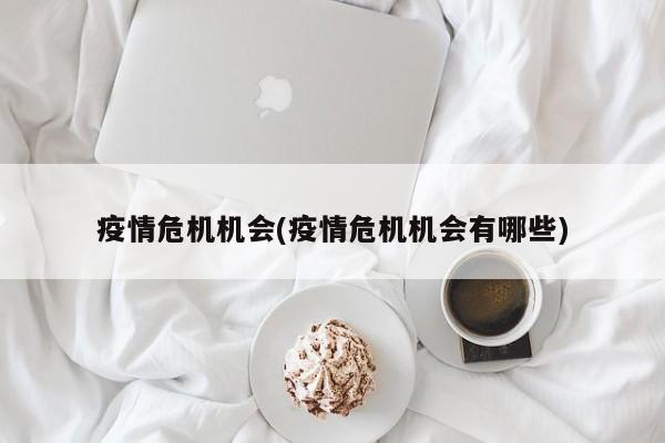 疫情危机机会(疫情危机机会有哪些)