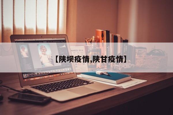 【陕坝疫情,陕甘疫情】