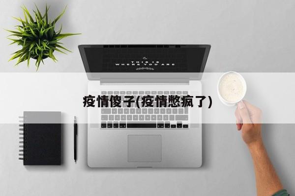 疫情傻子(疫情憋疯了)