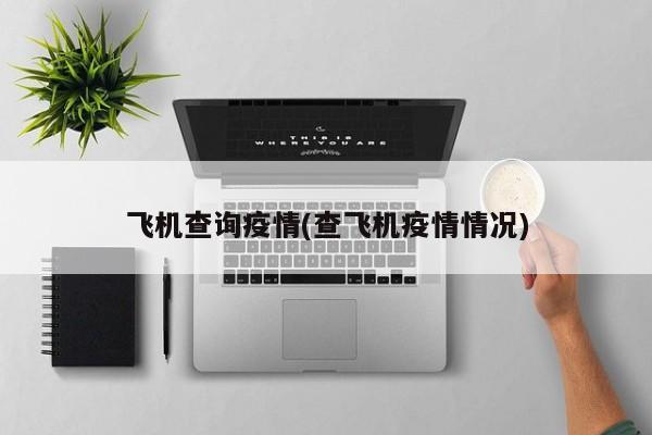飞机查询疫情(查飞机疫情情况)