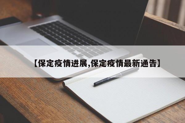 【保定疫情进展,保定疫情最新通告】