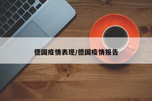 德国疫情表现/德国疫情报告
